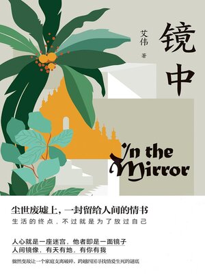 cover image of 镜中